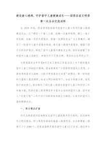 建设童心港湾守护留守儿童健康成长团委在省文明委第一次全会交流材料
