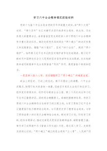 学习六中全会精神情况经验材料