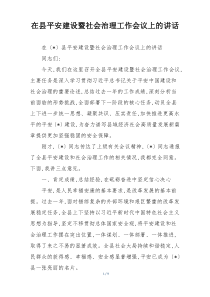 在县平安建设暨社会治理工作会议上的讲话