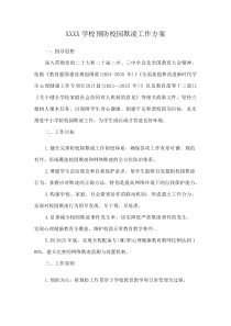 XXXX学校预防校园欺凌工作方案(资料)