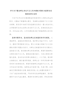 学习关于整治群众身边不正之风和腐败问题有关重要论述精神的研讨材料