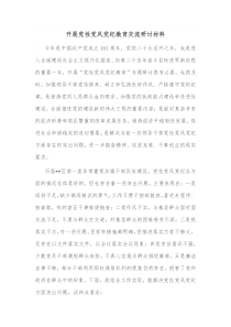 开展党性党风党纪教育交流研讨材料