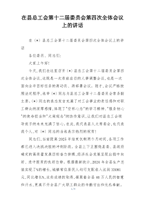 在县总工会第十二届委员会第四次全体会议上的讲话