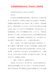 在县政府食品安全工作会议上的讲话