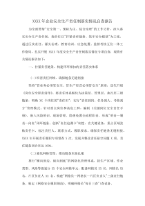 XXXX年企业安全生产责任制落实情况自查报告(资料)