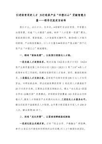 引进培育用好人才为打造茶产业半壁江山贡献智慧力量领导交流发言材料