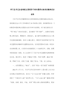 学习总书记在省部级主要领导干部专题研讨班讲话精神发言材料