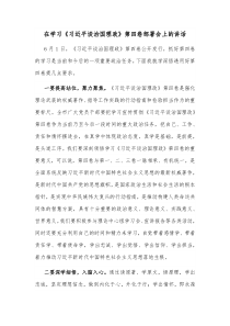 在学习习近平谈治国理政第四卷部署会上的讲话