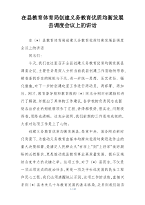 在县教育体育局创建义务教育优质均衡发展县调度会议上的讲话