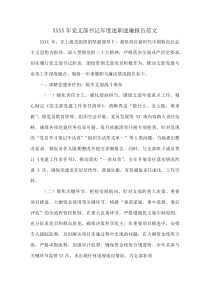 XXXX年党支部书记年度述职述廉报告范文(资料)