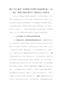 强化四个意识扎实推进公司党建工作焕发新气象在国企党建工作能力提升年推进会议上交流发言