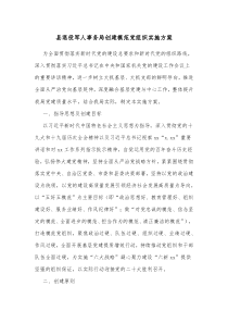 县退役军人事务局创建模范党组织实施方案