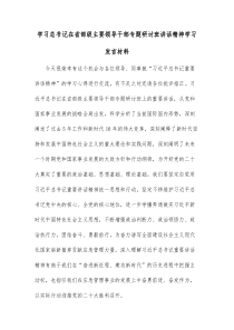 学习总书记在省部级主要领导干部专题研讨班讲话精神学习发言材料