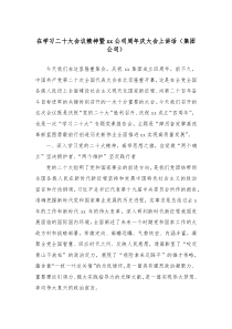 在学习二十大会议精神暨xx公司周年庆大会上讲话集团公司