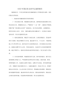 XXXX年基层党支部书记述职报告(资料)