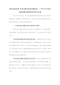 强化底线思维防范化解系统性金融风险学习关于防范化解金融风险重要论述研讨交流