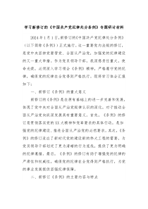 学习新修订的中国共产党纪律处分条例专题研讨材料