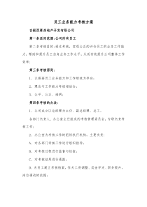 员工业务能力考核方案