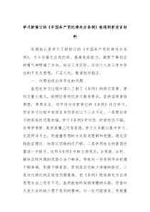 学习新修订的中国共产党纪律处分条例检视剖析发言材料