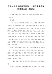 在县林业局党组学习贯彻二十届四中全会精神领导会议上的讲话