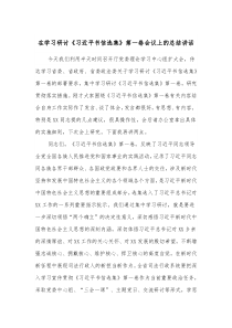 在学习研讨习近平书信选集第一卷会议上的总结讲话