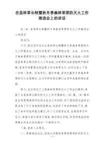 在县林草长制暨秋冬季森林草原防灭火工作推进会上的讲话