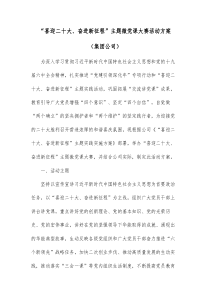 喜迎二十大奋进新征程主题微党课大赛活动方案集团公司