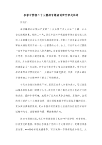 在学习贯彻二十大精神专题培训班开班式讲话