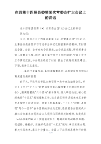 在县第十四届县委第某次常委会扩大会议上的讲话