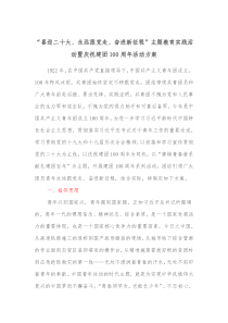 喜迎二十大永远跟党走奋进新征程主题教育实践活动暨庆祝建团100周年活动方案