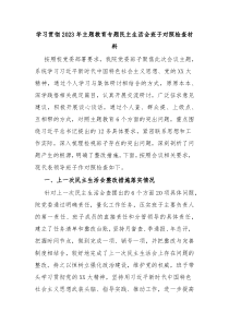学习贯彻20XX年主题教育专题民主生活会班子对照检查材料