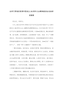 在学习贯彻庆祝青年团成立100周年大会精神座谈会总结讲话提纲