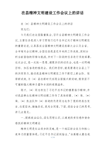 在县精神文明建设工作会议上的讲话