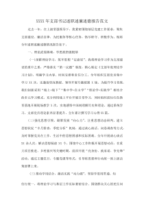 XXXX年支部书记述职述廉述德报告范文(资料)