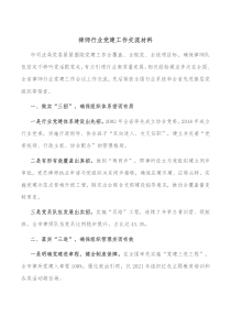律师行业党建工作交流材料