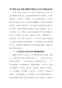 学习贯彻XXXX思想主题教育专题民主生活会对照检查材料