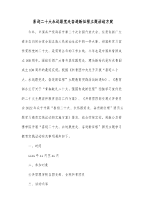喜迎二十大永远跟党走奋进新征程主题活动方案