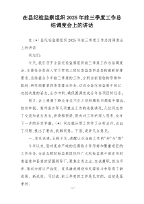 在县纪检监察组织2025年前三季度工作总结调度会上的讲话