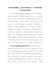 忠实践行领袖嘱托坚定扛起政研担当市委政研室副主任交流发言材料