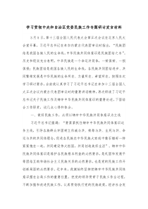 学习贯彻中央和自治区党委民族工作专题研讨发言材料