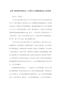 在学习贯彻青年团成立一百周年大会精神座谈会上的讲话