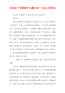 在启动“关爱留守儿童行动”大会上的讲话