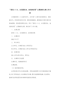 喜迎二十大永远跟党走奋进新征程主题演讲比赛工作方案