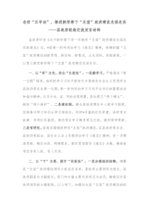 念好五字诀推进新形势下五型政府建设走深走实县政府经验交流发言材料