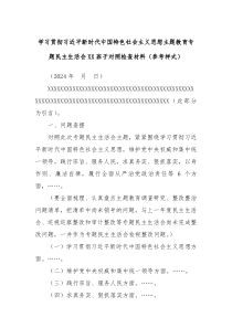 学习贯彻习近平新时代中国特色社会主义思想主题教育专题民主生活会XX班子对照检查材料参考样式