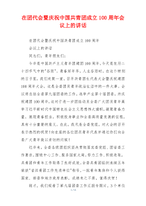 在团代会暨庆祝中国共青团成立100周年会议上的讲话