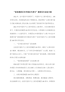 喜迎建团百年争做时代青年建团百年活动方案