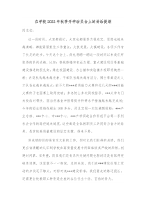 在学校20XX年秋季开学动员会上的讲话提纲