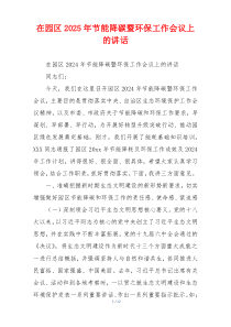 在园区2025年节能降碳暨环保工作会议上的讲话
