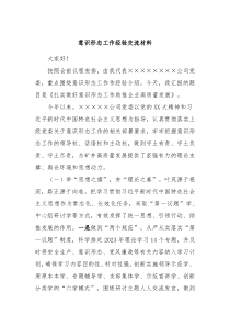 意识形态工作经验交流材料